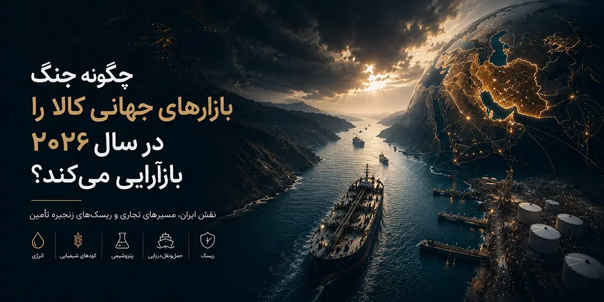 جنگ چگونه بازارهای جهانی کالا را در سال ۲۰۲۶ بازآرایی می‌کند؟ چرا ایران و تنگه هرمز اهمیت دارند