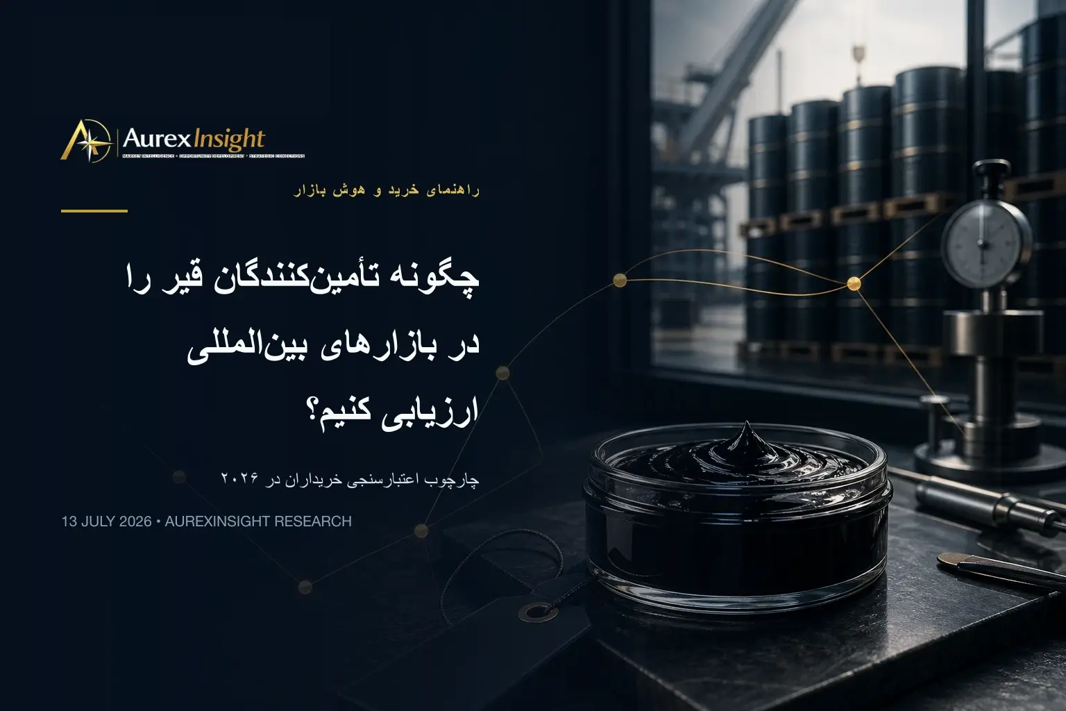 چگونه تأمین‌کنندگان قیر را در بازارهای بین‌المللی ارزیابی کنیم؟ چارچوب اعتبارسنجی خریداران در ۲۰۲۶