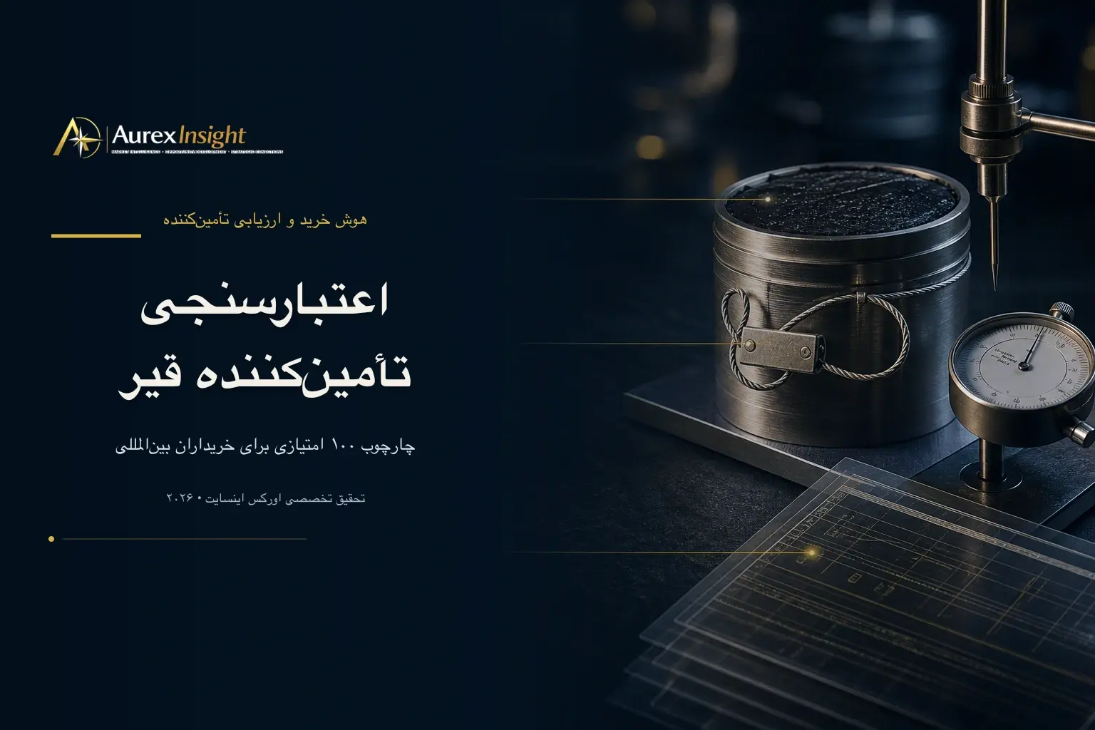 چگونه تأمین‌کنندگان قیر را در بازارهای بین‌المللی ارزیابی کنیم؟ چارچوب اعتبارسنجی خریداران در ۲۰۲۶