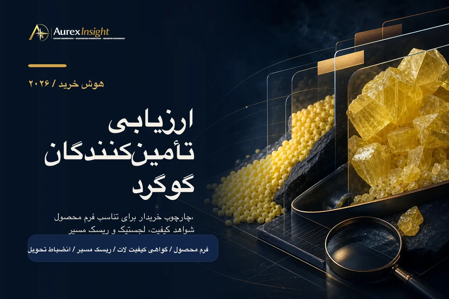 ارزیابی تأمینکنندگان گوگرد در بازارهای بینالمللی: چارچوب اعتبارسنجی خریداران در ۲۰۲۶